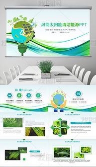 pptxppt模板 環保科技 pptx格式ppt模板 環保科技素材圖片 pptxppt模板 環保科技設計模板 
