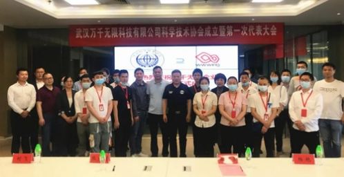 武漢萬千無限科技成立科協(xié)組織