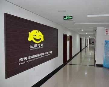 寶雞三藏網絡科技
