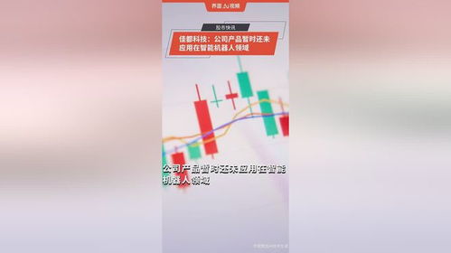 佳都科技 公司產品暫時還未應用在智能機器人領域
